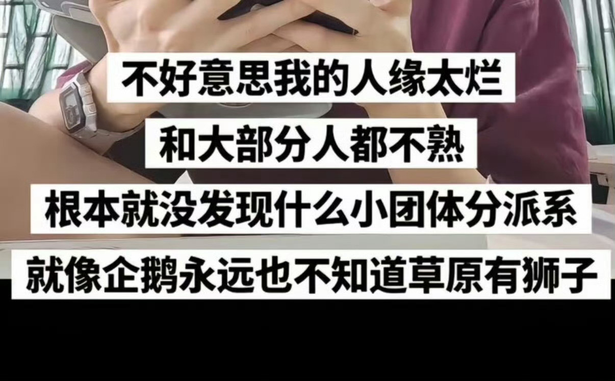 人缘其实也没太烂但就是感觉没发现其实自己都拉小团体什么的就有点..