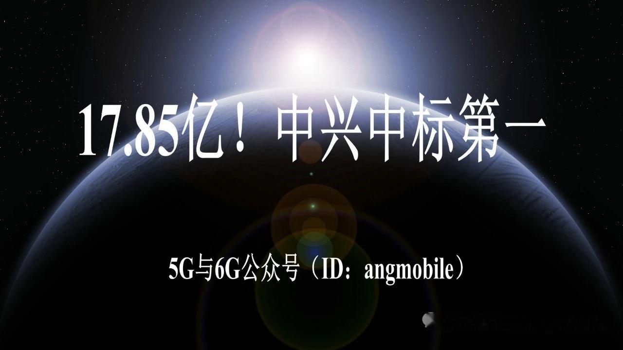 17.85亿移动网关集采落地！中兴通讯拿下中标金额榜首核心集采信息7