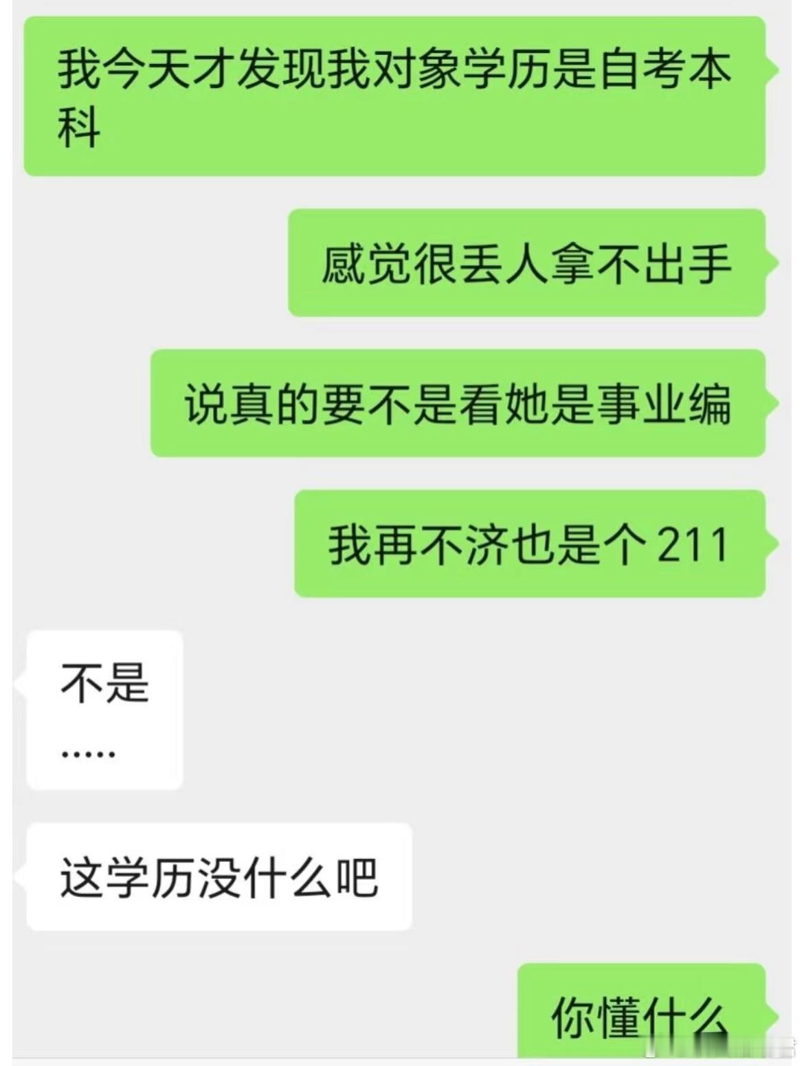 破防了，家人们，学历被男友蛐蛐了​​​