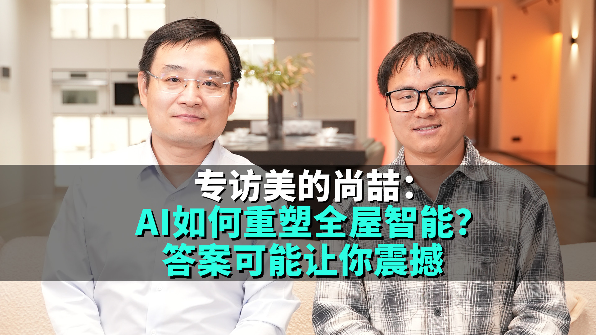 美的尚喆谈用户体验：战略其次，用户需求第一