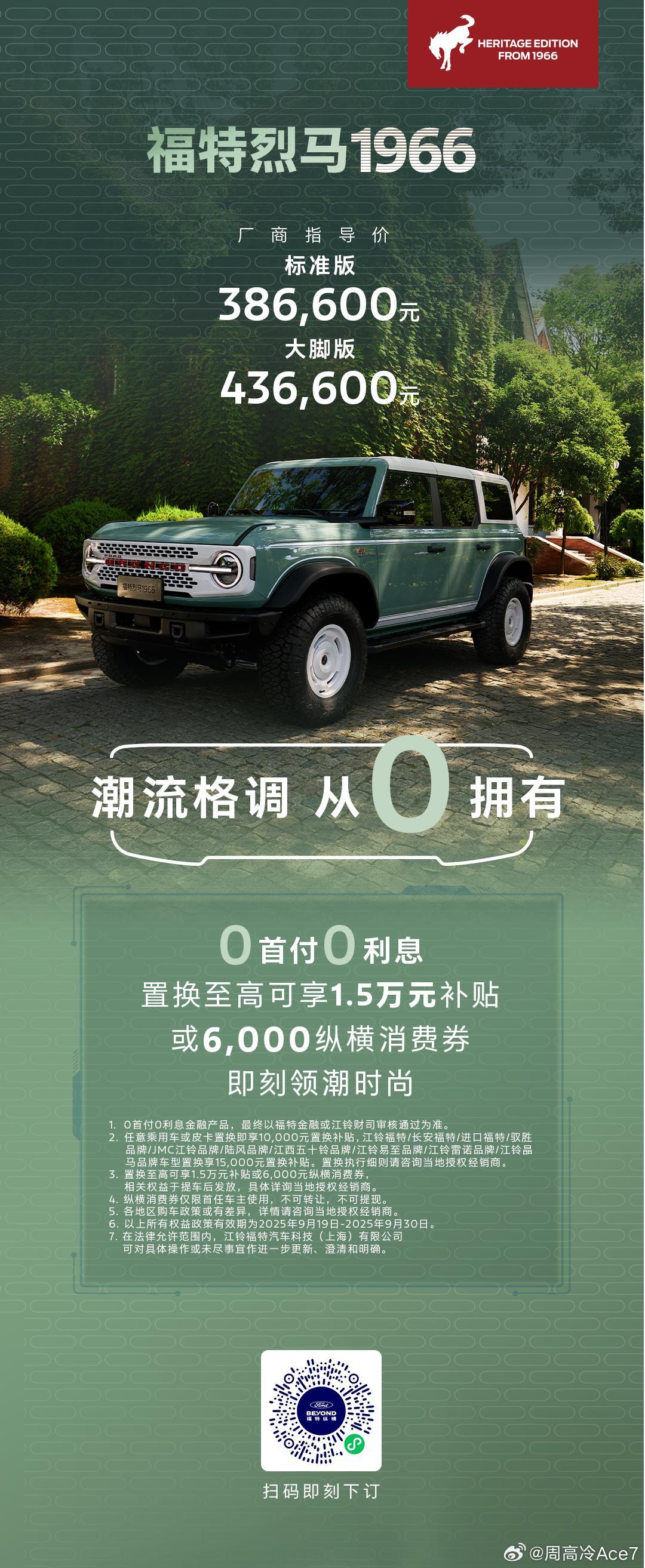 福特烈马家族中的“时尚潮流尖货”——福特烈马1966正式上市，大脚版厂商指导价为