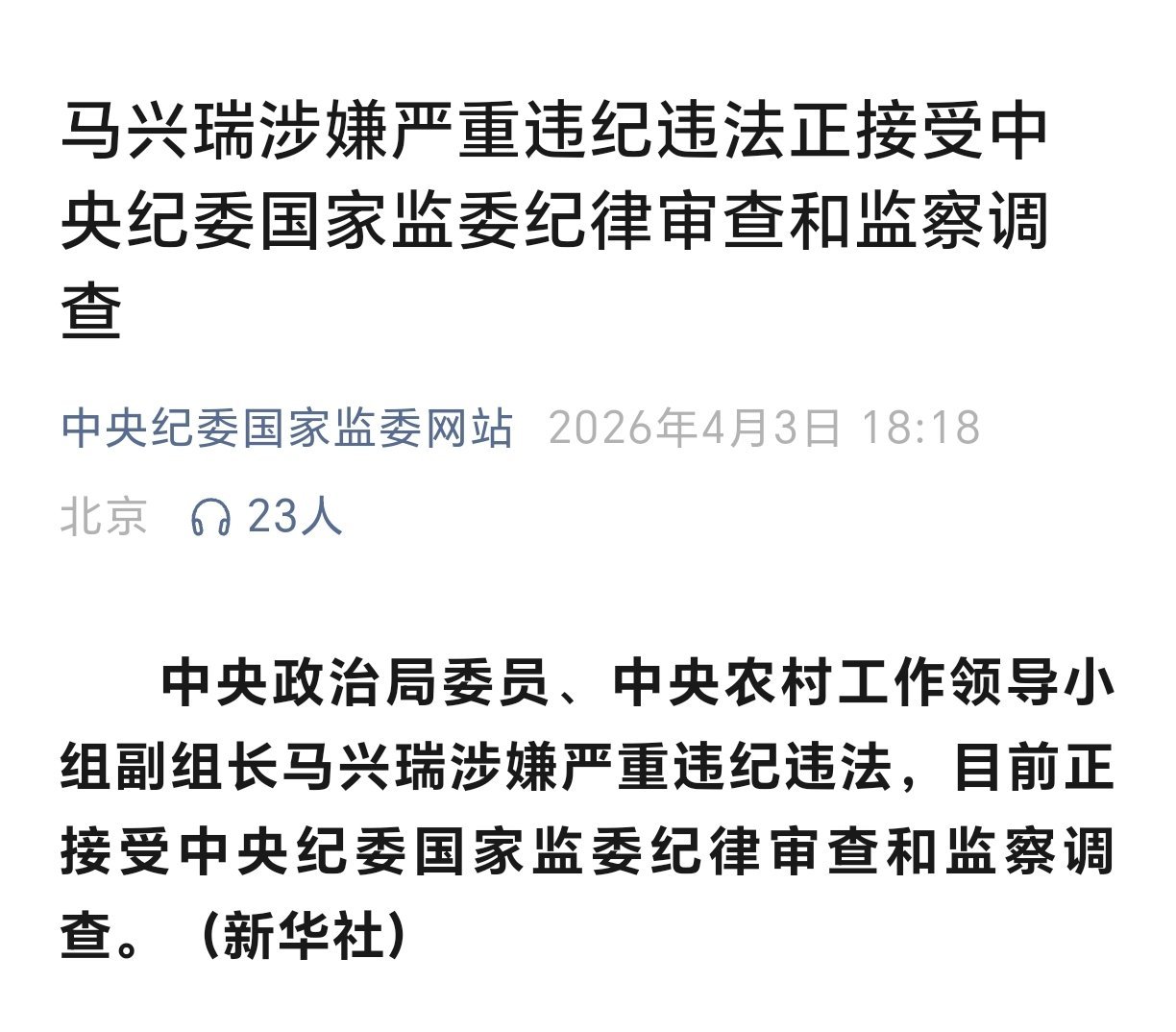 马兴瑞被查马兴瑞涉嫌严重违纪违法被查
