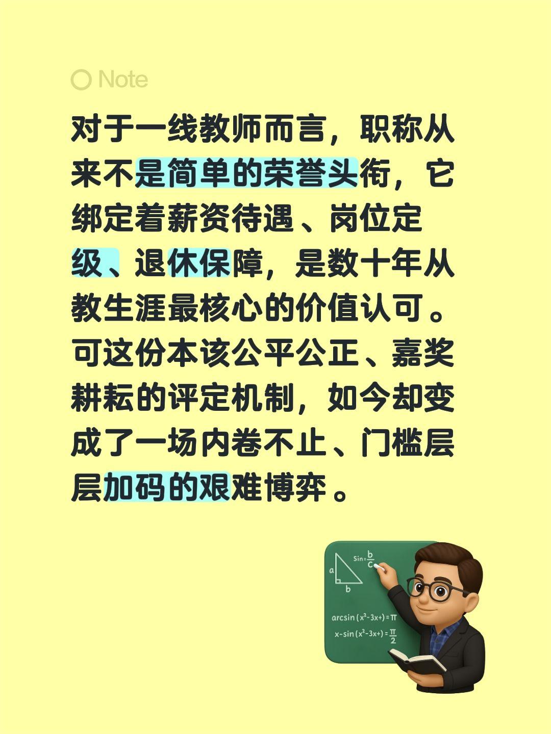 对于一线教师而言，职称从来不是简单的荣誉头衔，它绑定着薪资待遇、岗位定级、退休保