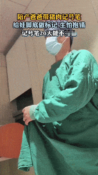 陪产爸爸这波操作，主打一个“防抱错KPI拉满”😂进产房前，别人备待产包，