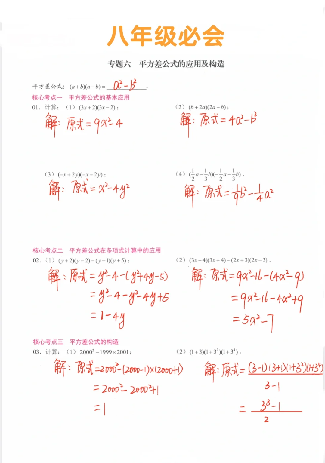 八年级数学必会 平方差公式