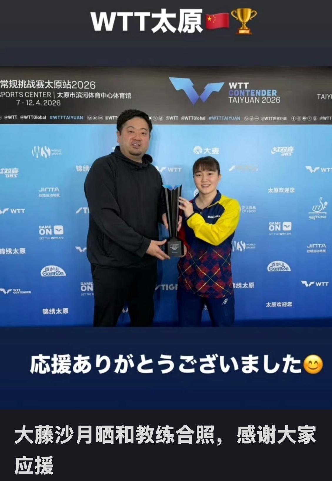 大藤沙月夺冠后与教练合影留念—感谢大家的礼物和鼓励的话语！4月12日，WTT太