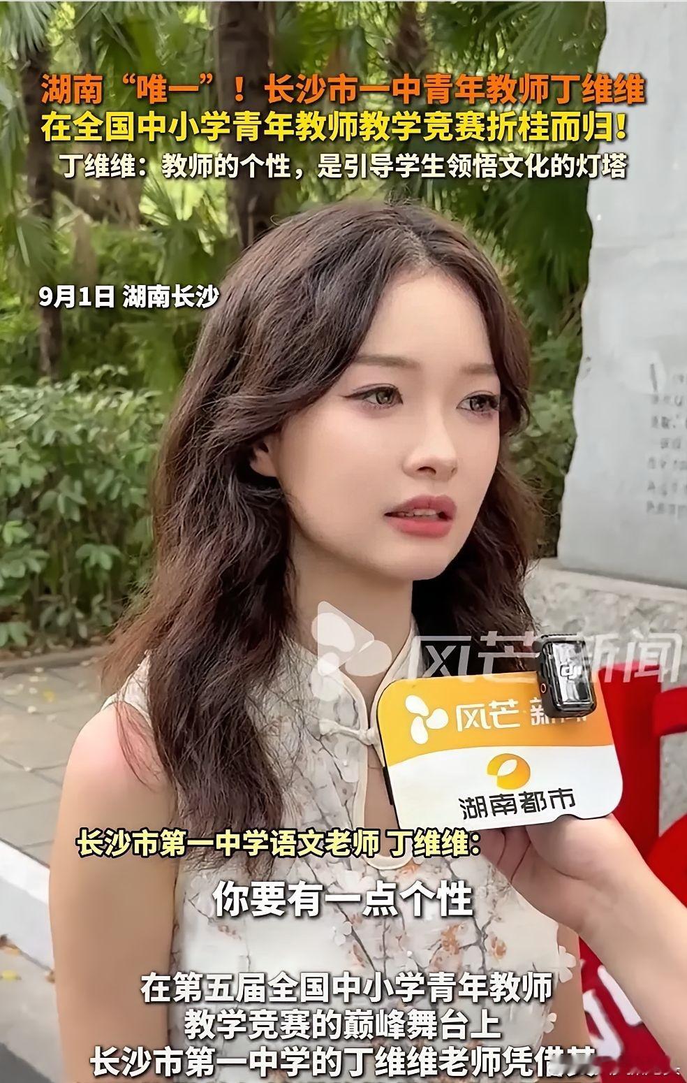最近，长沙一中的语文老师丁维维火了，但不是因为课上得好，而是因为她拿了全国大奖后