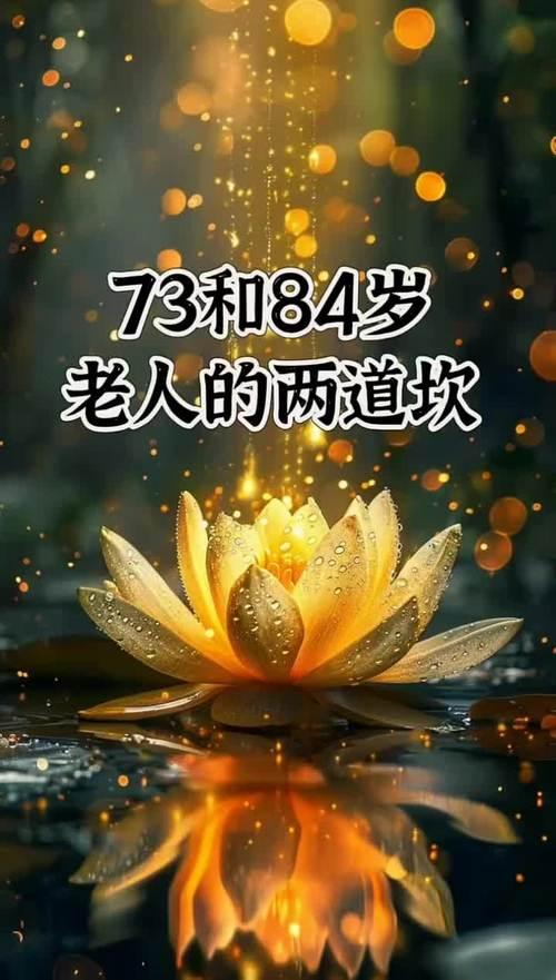 73、84——人老了有这两个“特别的坎”，如果不是“熬过”，积累才是关键，就能长