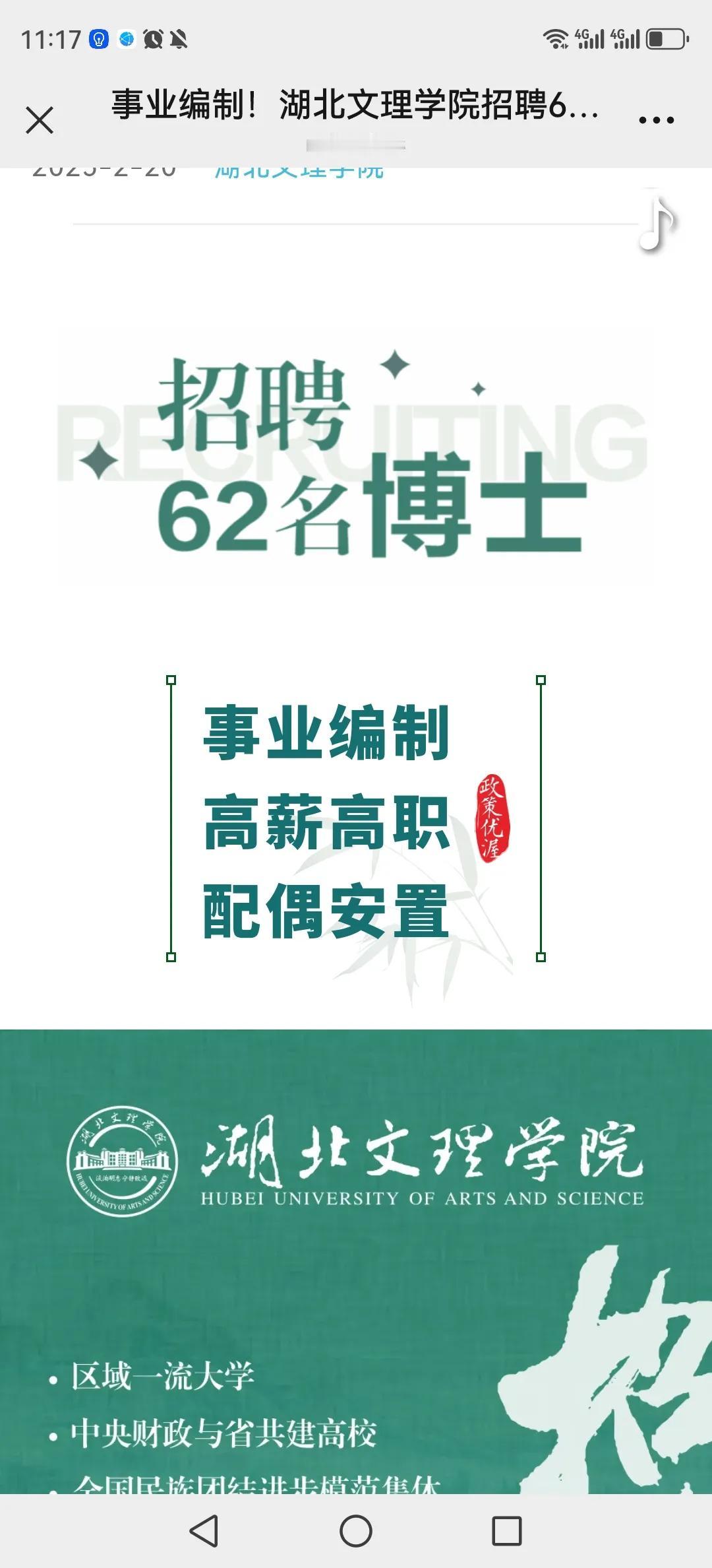 前几天，湖北文理学院发布了引进高层次人才，招聘62位博士的公告：提供事业编，安家