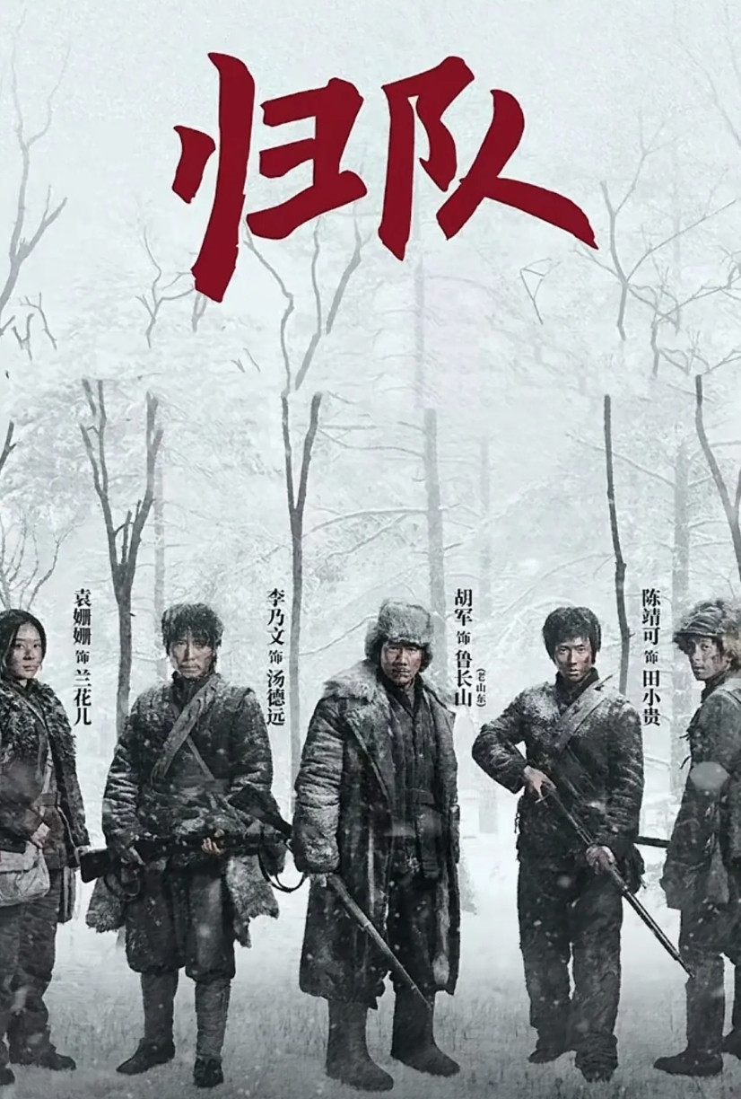 《归队》主要饰演者：老山东（胡军）：身高185厘米，双鱼座汤德远（李乃文