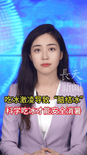 “赶快注意！”上海，一女子吃完冰激凌后，前额突然一阵剧烈的疼痛，还一连持续了好几