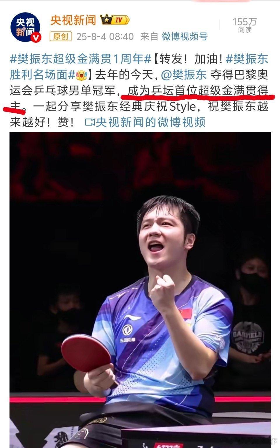超级金满贯——这五个字重如千钧。何为超级？樊振东集齐了所有顶级单打赛事冠军：奥