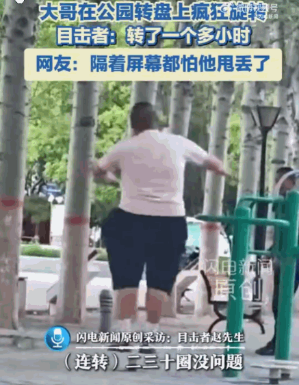 太离谱了！内蒙古包头，一男子将公园的转盘玩出了新高度。他以惊人的速度在上面疯狂旋
