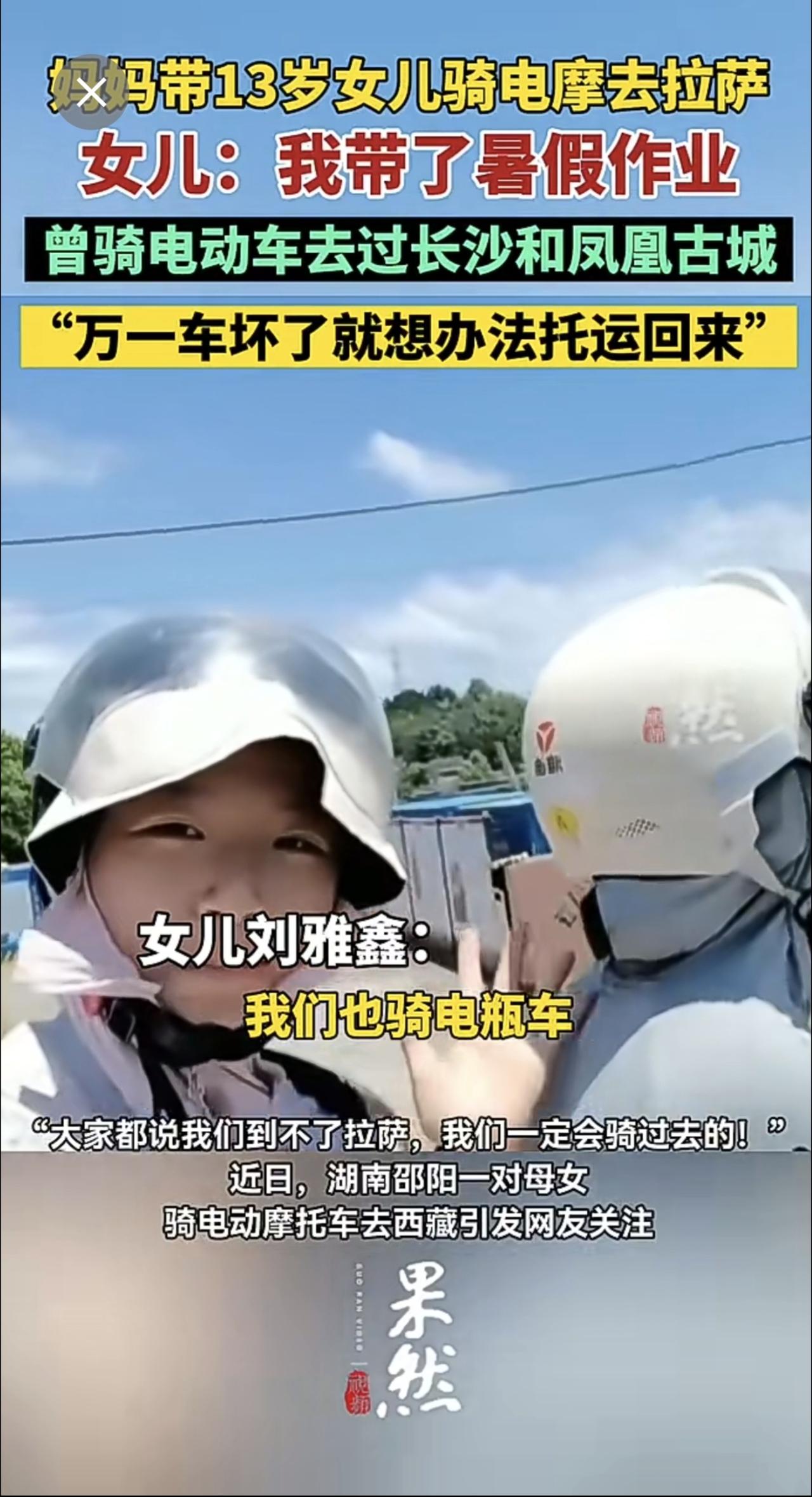 湖南一位妈妈带着13岁女儿骑电摩去拉萨.