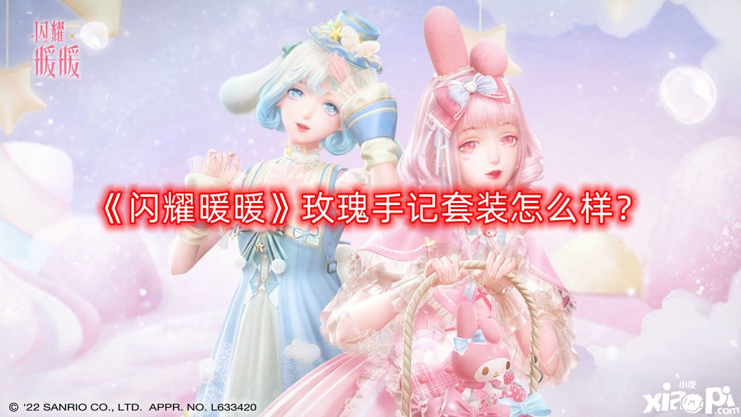 《闪耀暖暖》玫瑰手记套装怎么样?玫瑰手记套装一览