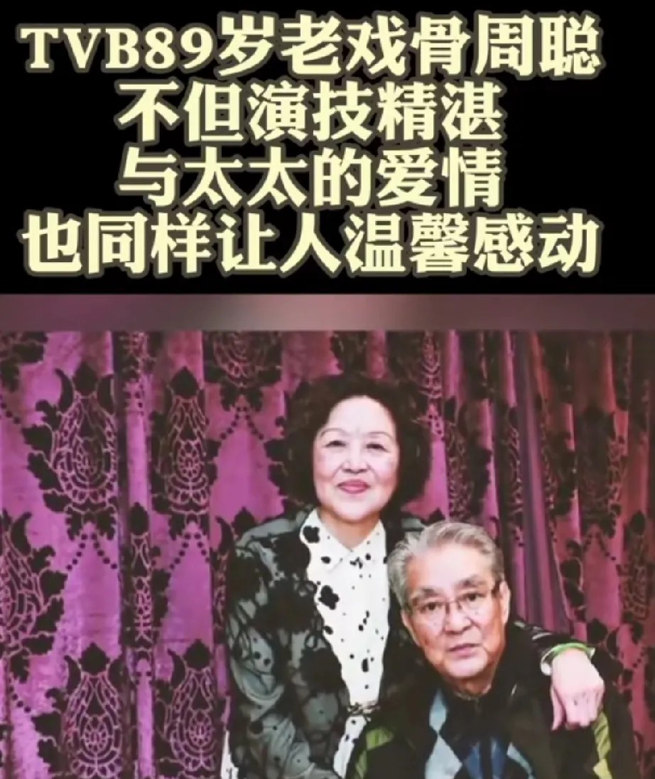 TVB御用爷爷周聪离世了。他既是死于疾病，也是死于岁月和孤独。毕竟92岁高龄