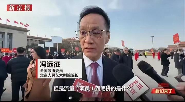 个人感觉冯远征有一个非常严重的问题！那就是他说话太直接了。​​​