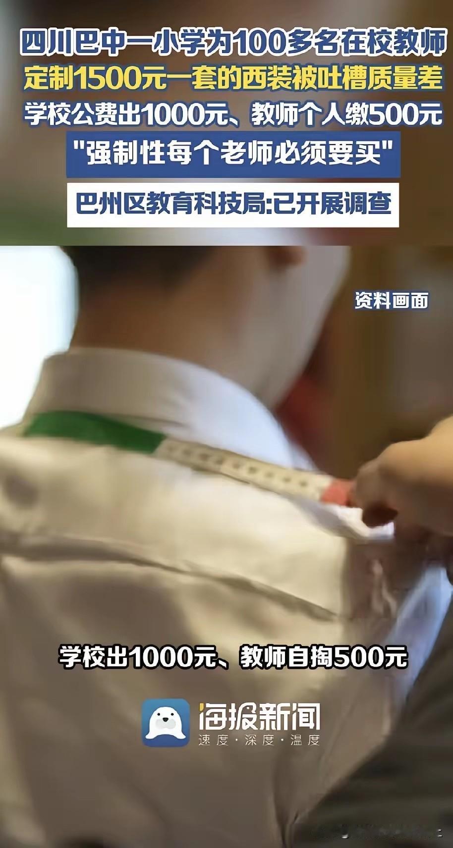 月薪两千六的基层教师，被校方硬性摊派五百元购置劣质西装，一套总价一千五百元的工装