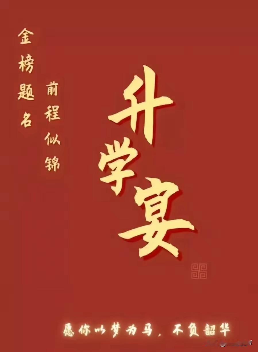 女儿今年考上不错的大学，家里打算给她办个升学宴，但考虑到一些实际情况，我们没请几