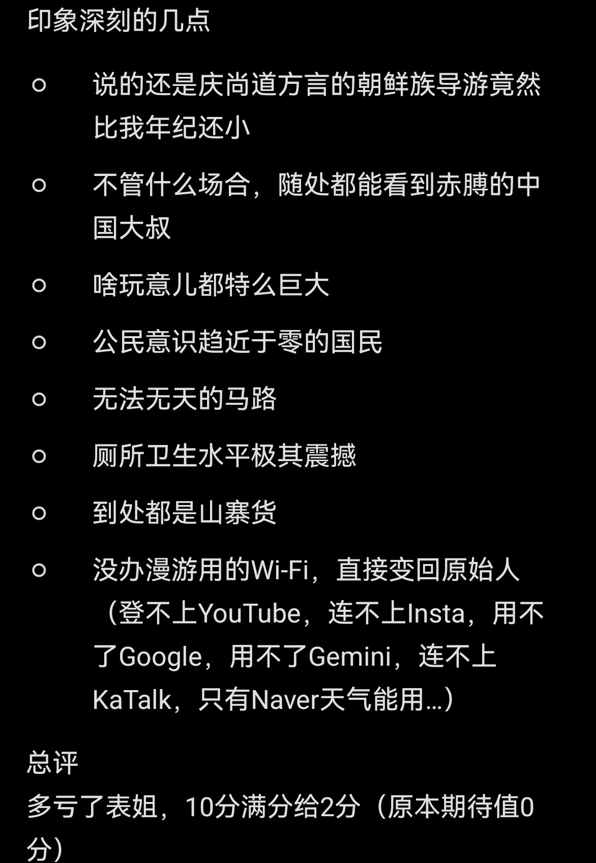 给中国旅游打2分到韩国人