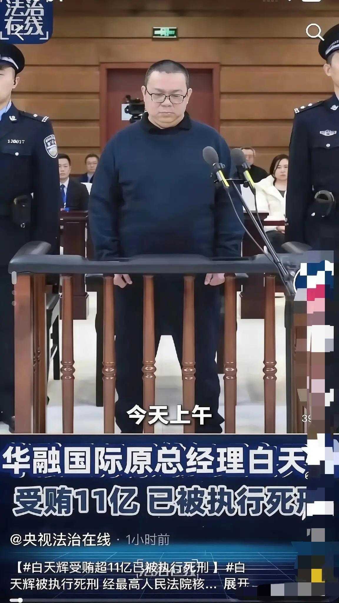 11亿赃款堆不出体面！白天辉的死刑告诉你：用贪婪撑起来的“圈子”，终究是自掘