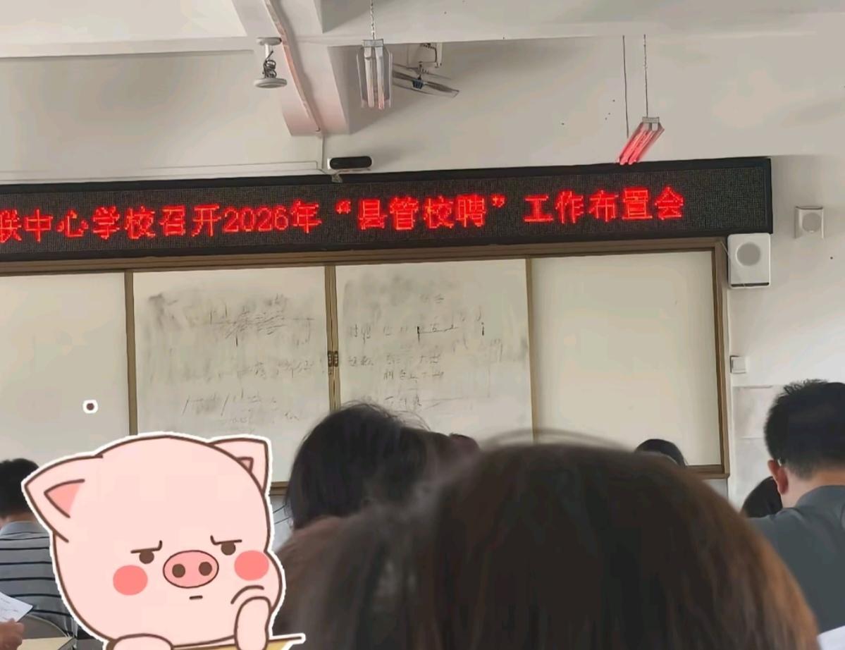 怕什么来什么！“县管校聘”的风终于吹到了广西，还是领导评分。最担心的就是年轻老