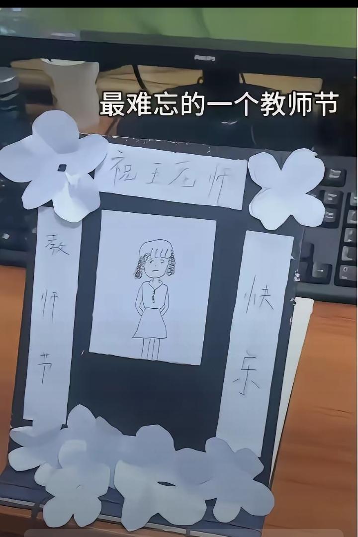 教师节中，一幅遗照礼物送给了老师。收到“礼物”的老师算是过了一个最难忘的教师节