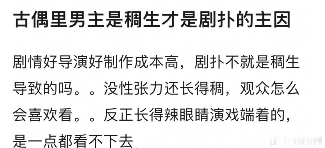 古偶里男主是稠生才是剧扑的主因？[doge]​​​