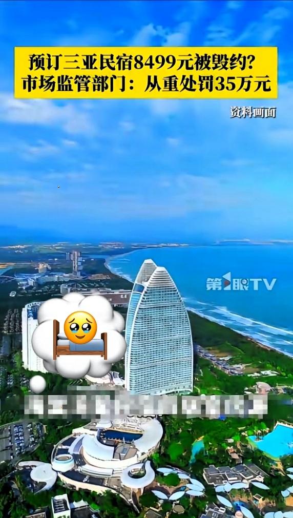 “玩不起别玩！”近日，海南三亚，一男子提前花8499元订了19天的民宿，
