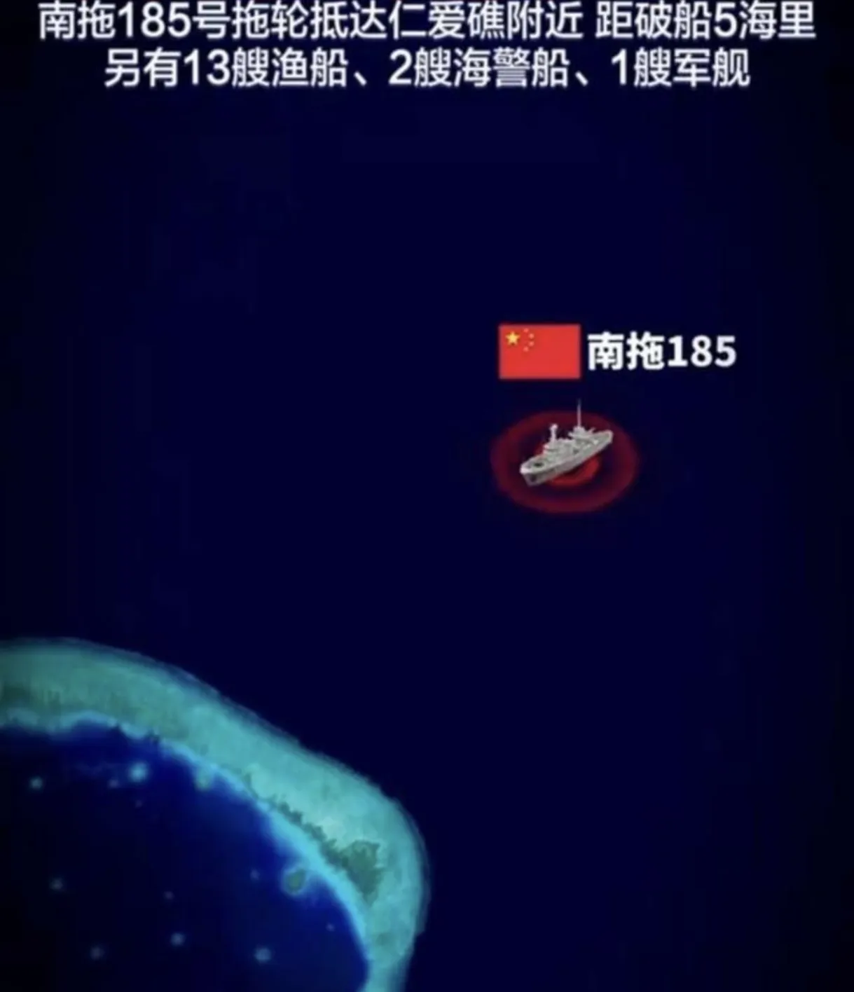 不等了，南拖185距离仁爱礁仅5海里，另外附近海域还有海警船、海军军舰、渔船等！