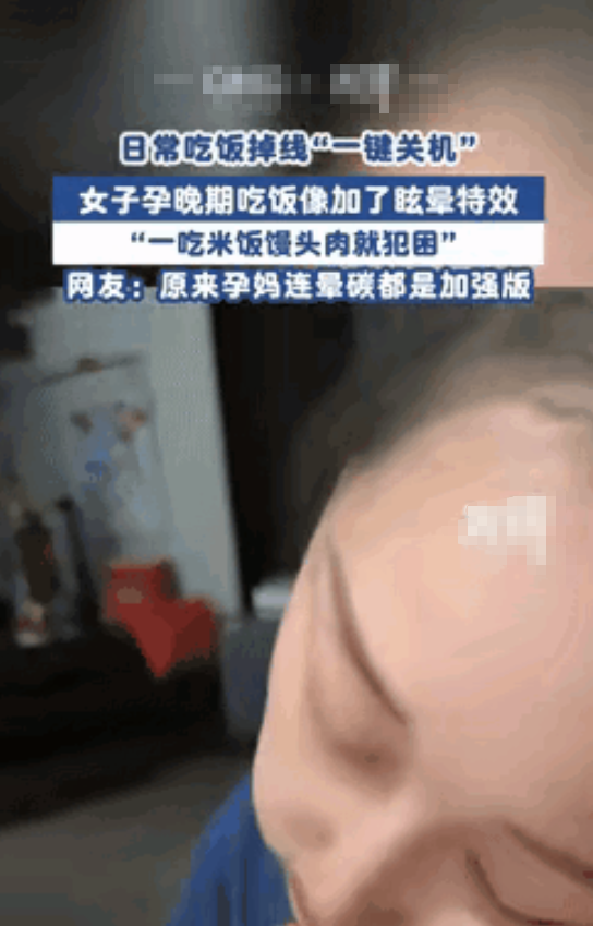 解释不清了！8月7日，北京，一女子怀孕后遇到件怪事，吃饭时经常会突然睡过去，尤其