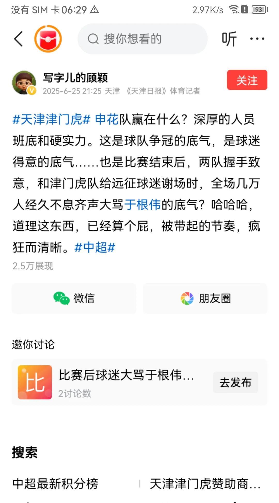 天津津门虎随队记者顾颖，质疑上海申花全场几万人齐声问候于根伟哪来的底气？很多时