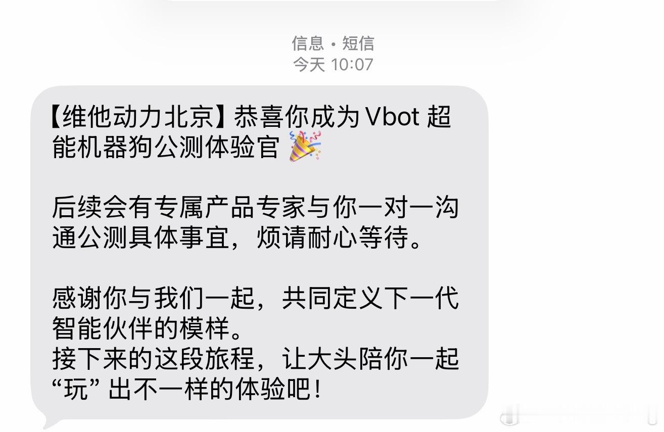 你们收到VBOT公测短信没维他动力