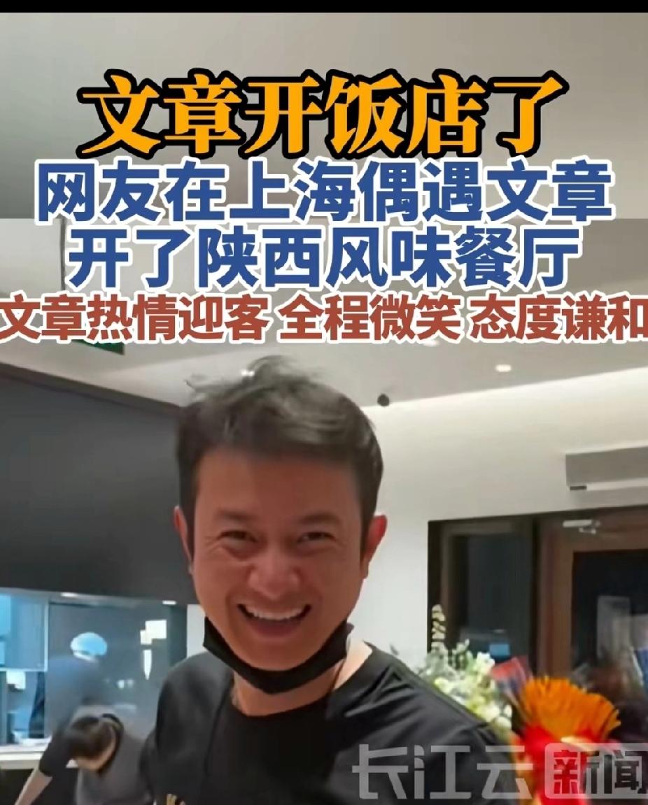 文章改行了，文章在上海开了家陕西风味餐厅，全程微笑，态度谦和，跟当年那个傲慢、说