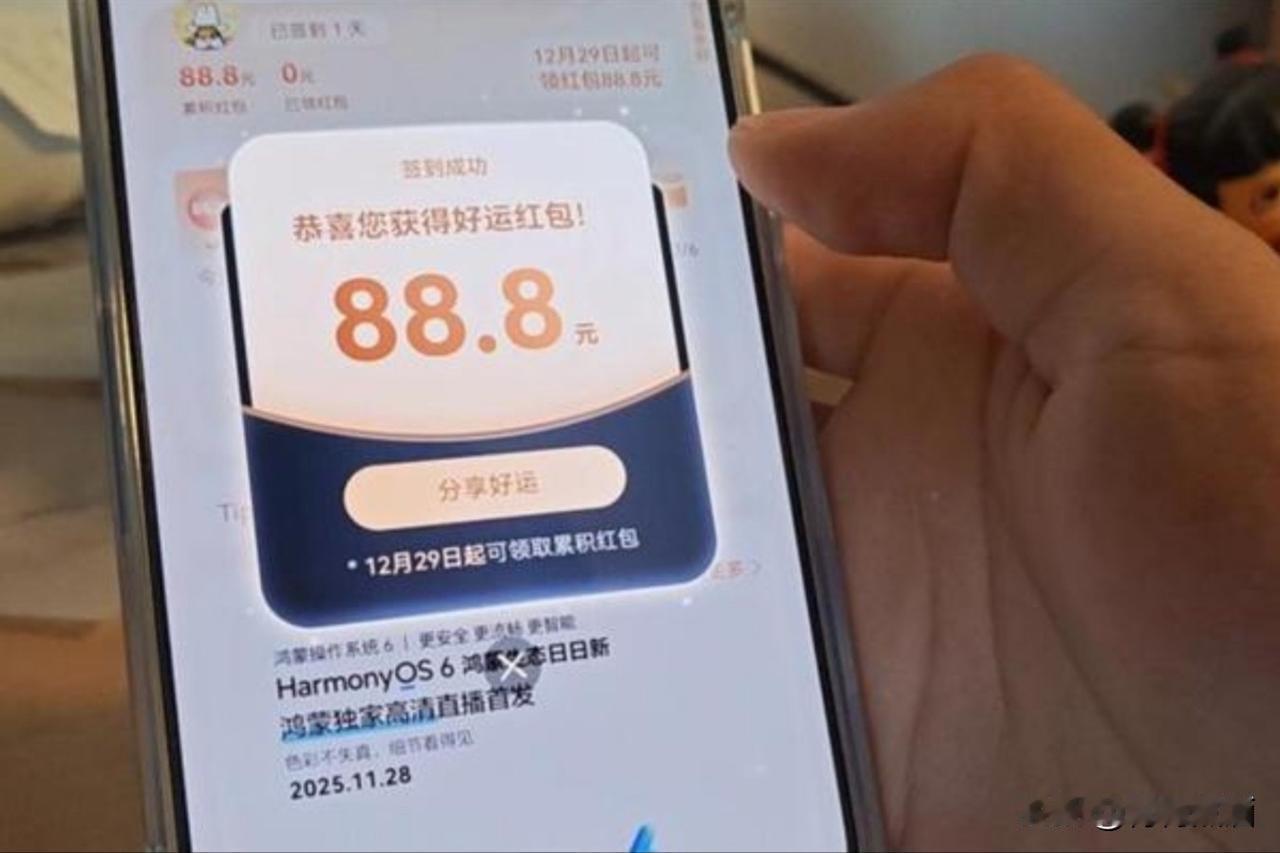 还在薅那些几分几毛的羊毛?OUT啦！快来鸿蒙6签到！100元大红包轻轻松松直