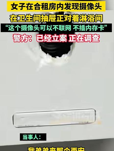 “解释不清了！”西安小伙去姐姐的合租房里洗澡时，看见对面抽屉里有红点闪烁，走近一
