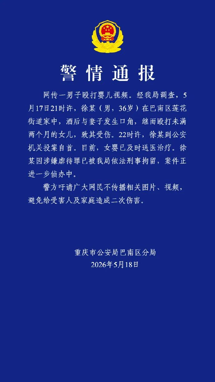 重庆警方通报“男子掌掴婴儿”