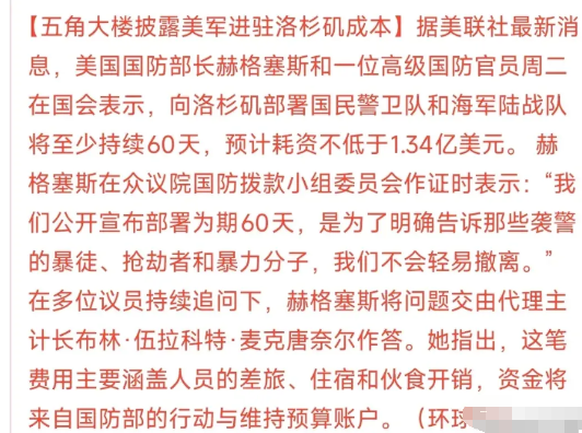 进驻加州的部队成本太高了据环球网报道：五角大楼披露了部队进驻加州的支出，高达1