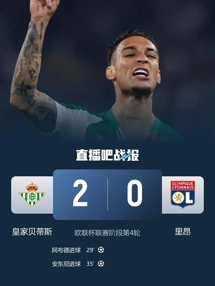 天神下凡安东尼，又率球队欧战进球胜一场。安东尼就是贝蒂斯的战