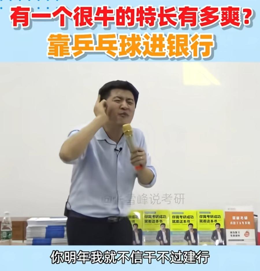 小小乒乓球，竟然关系到银行荣誉。（如图所示）高考志愿名师张雪峰曾经分享过一个小