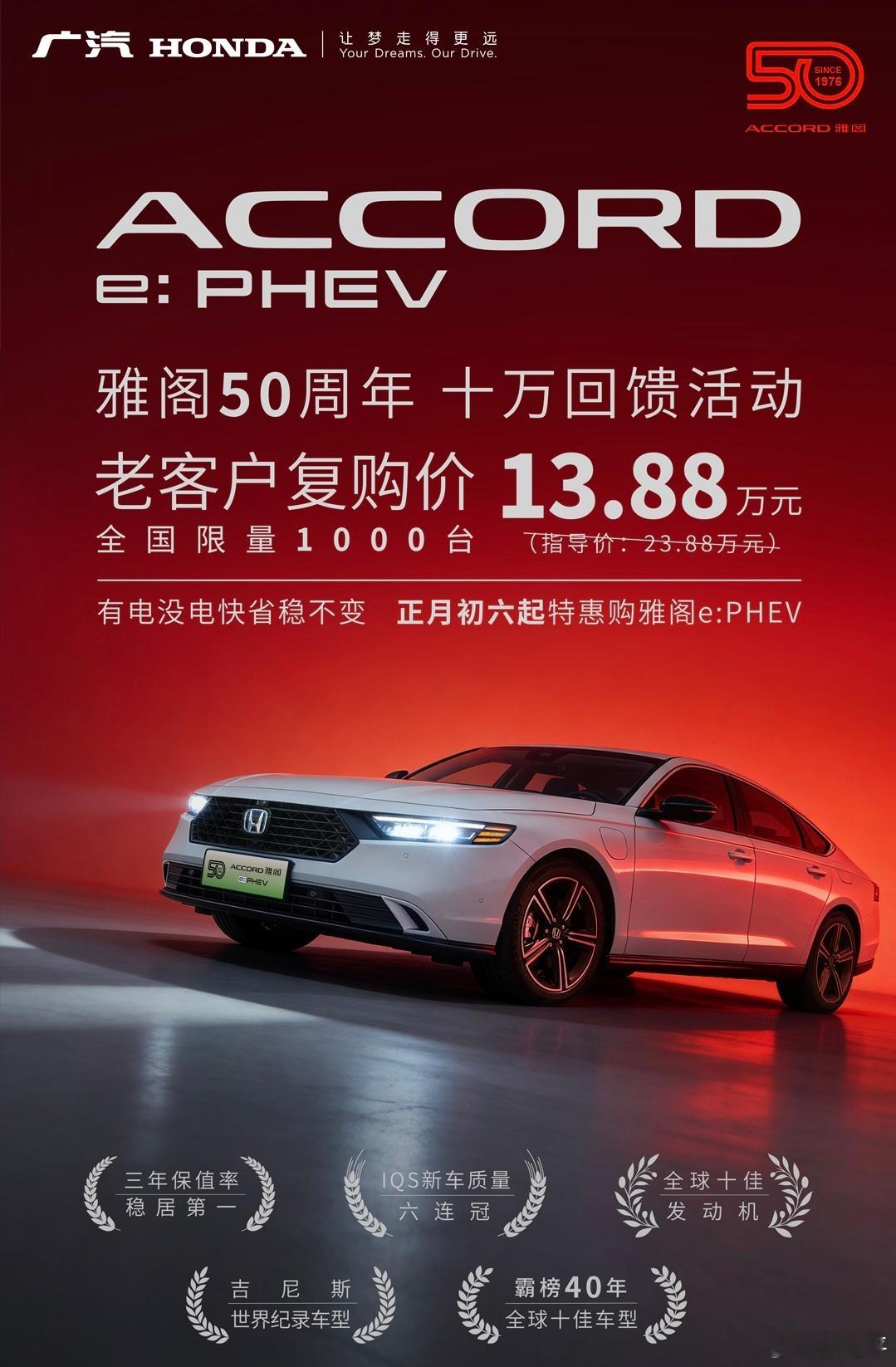 雅阁插混老客户复购价13.88万，限量1000台。总感觉是尝到了什么甜头。我提醒