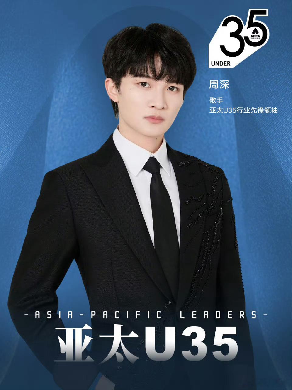 恭喜周深入选2025亚太U35榜单！「2025亚太U35」APEA亚