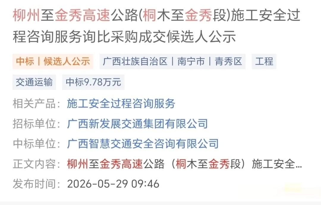 广西"最拐"高速冲刺通车金秀即将迈入高速时代2026年5月29日，柳州至