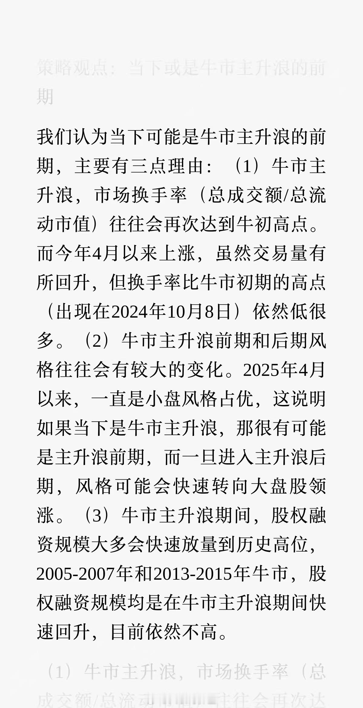 信达策略：当下或是A股牛市主升浪的前期。​​​