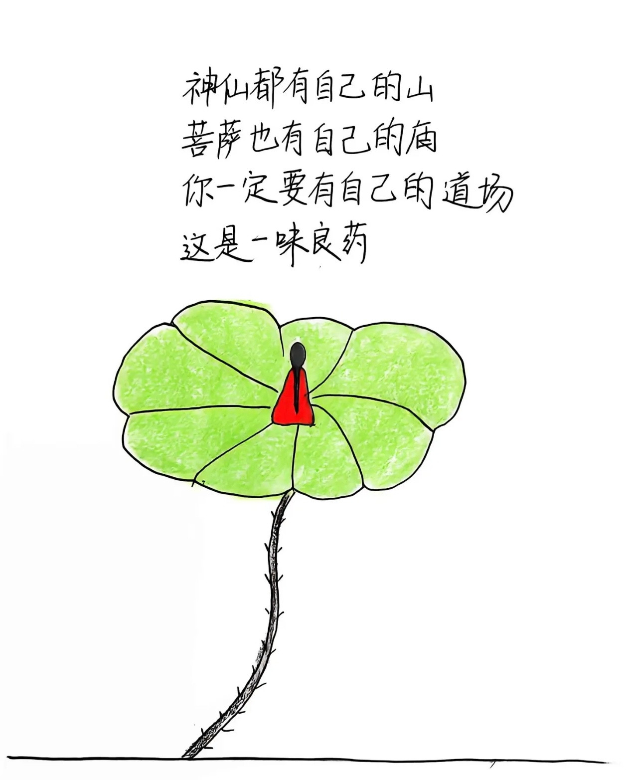 神仙都有自己的山，菩萨也有自己的庙。你一定要有自己的道场，这是一味良药。​​​
