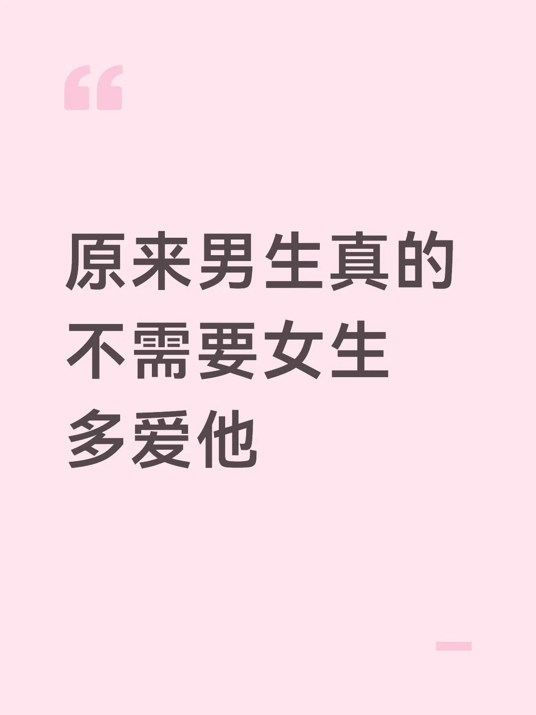 其实男生并不需要女生多爱他