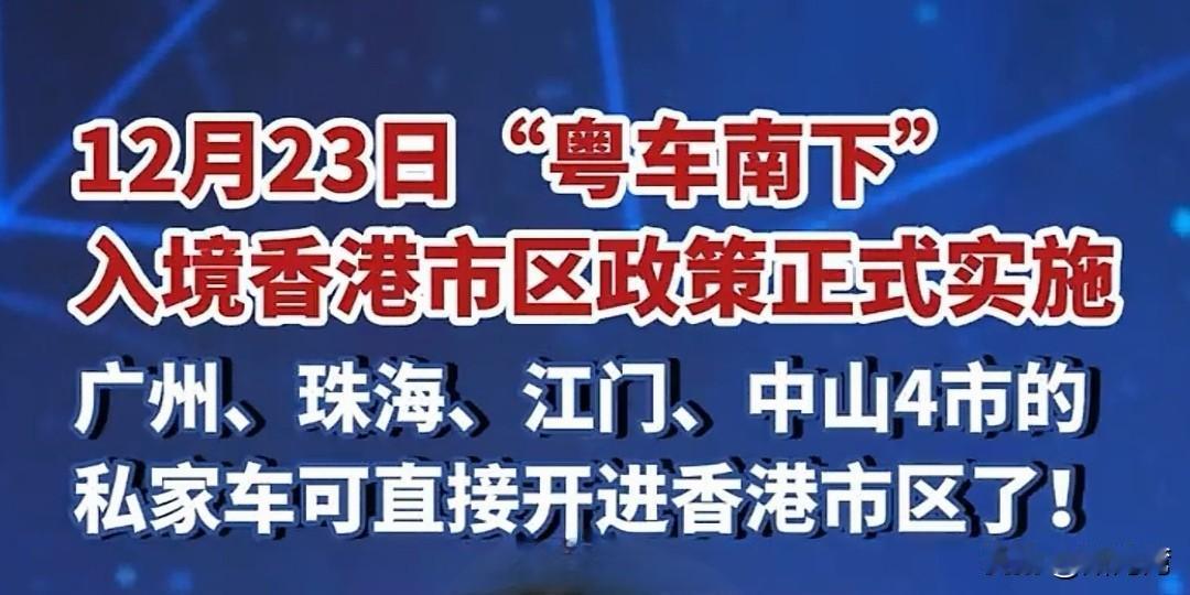好消息来了！广州、珠海、江门及中山四地的私家车从本月23日开始可以直接开进香港