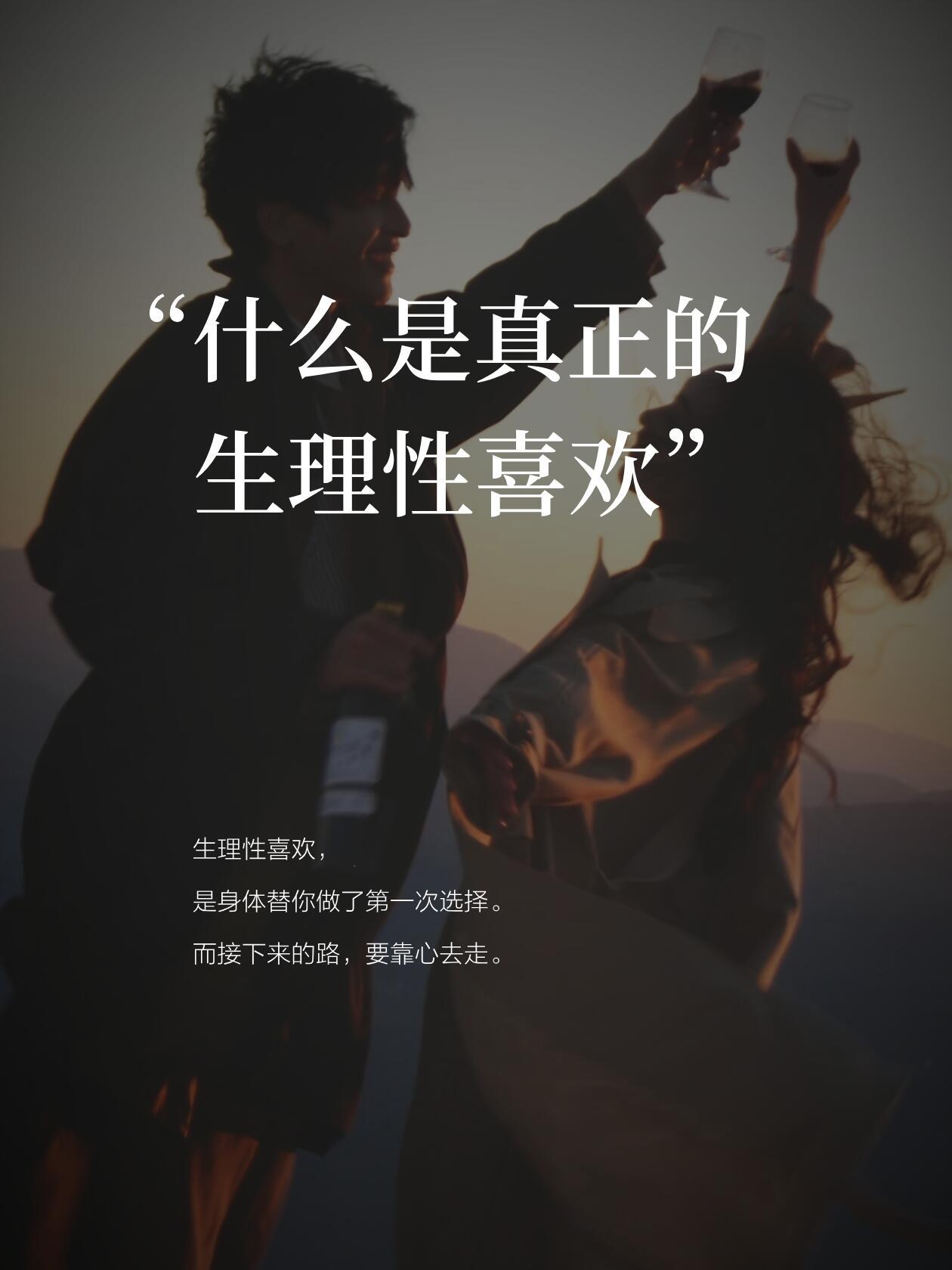 生理性喜欢是很可怕的一件事真正的爱，始于本能，终于选择。生理性喜欢是爱情的起点，