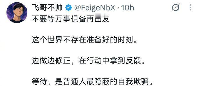 “不要等万事俱备再出发”​​​