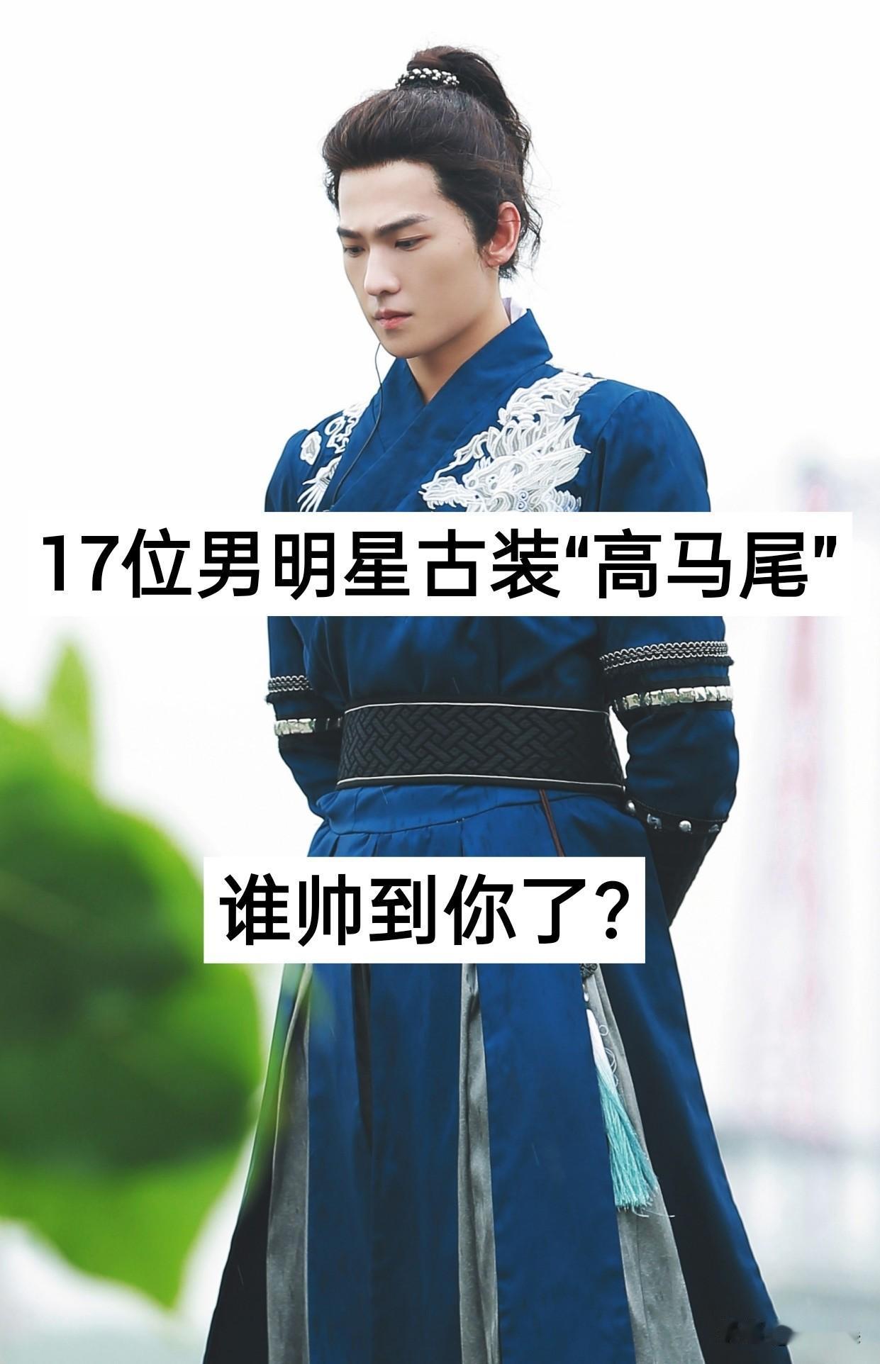 17位男明星古装“高马尾造型”对比